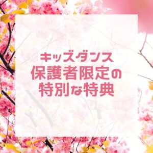 キッズダンスの保護者の皆様！お得に始められます！！の画像