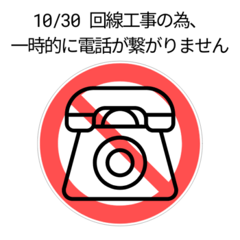 【10/30 電話の回線工事を行います】の画像